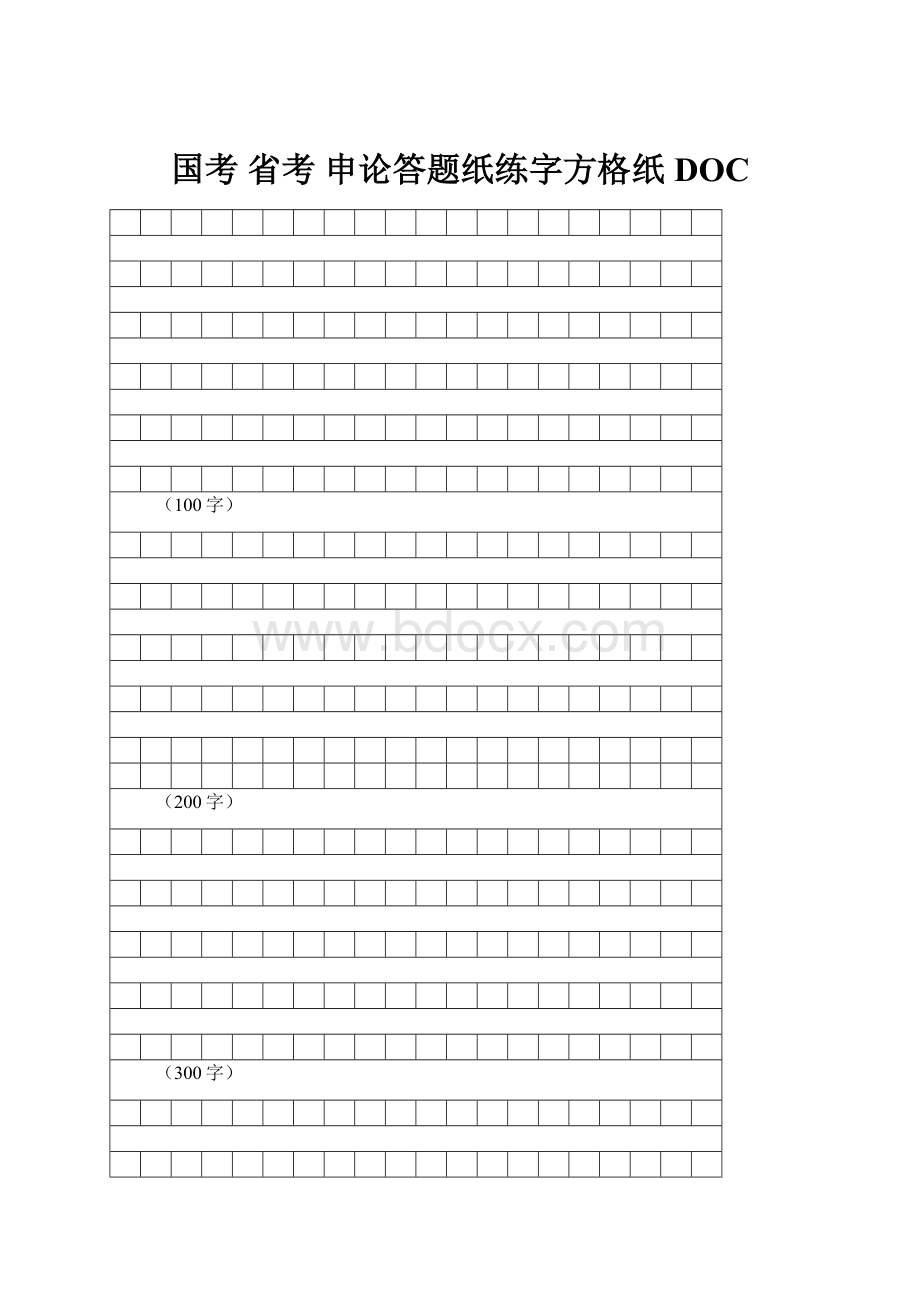 国考 省考 申论答题纸练字方格纸DOC.docx