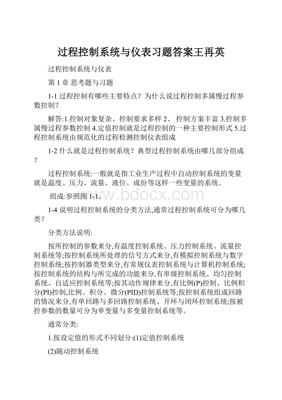 过程控制系统与仪表习题答案王再英.docx