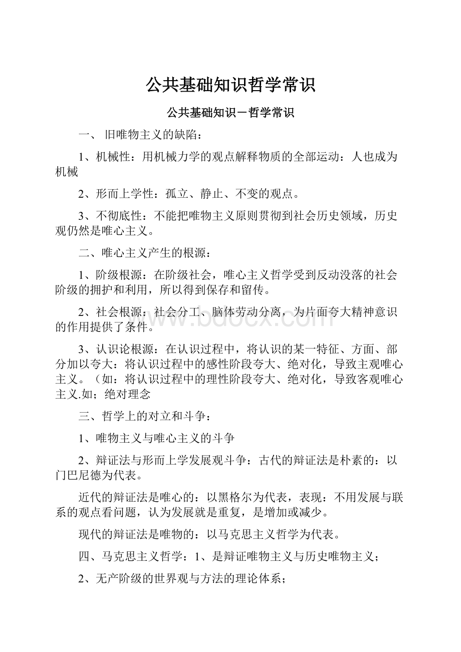 公共基础知识哲学常识Word文档下载推荐.docx_第1页