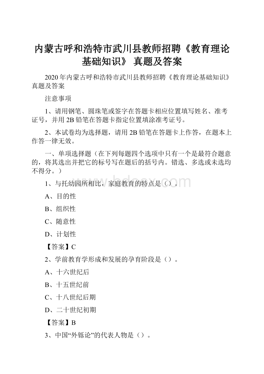 内蒙古呼和浩特市武川县教师招聘《教育理论基础知识》 真题及答案Word文件下载.docx_第1页