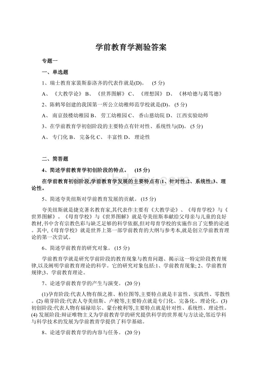 学前教育学测验答案Word文档格式.docx