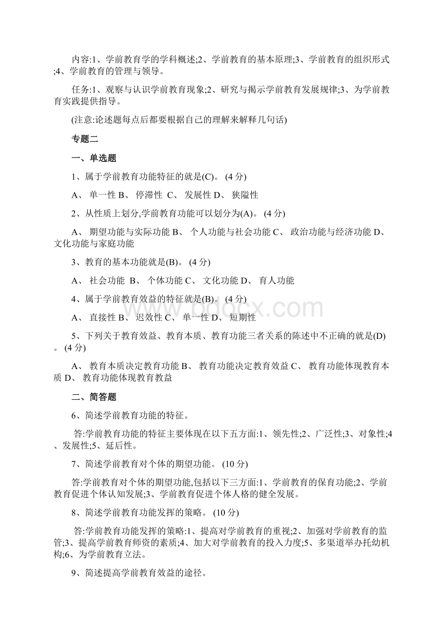 学前教育学测验答案Word文档格式.docx_第2页