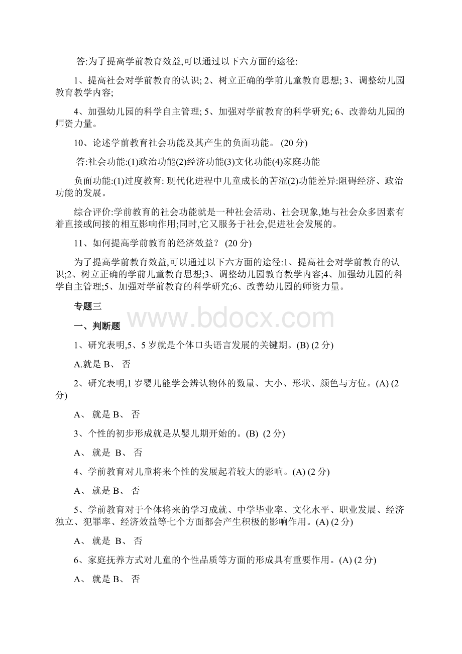 学前教育学测验答案Word文档格式.docx_第3页