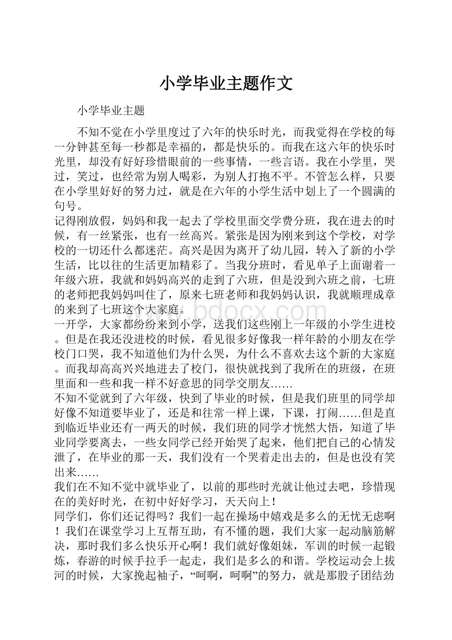 小学毕业主题作文Word文件下载.docx