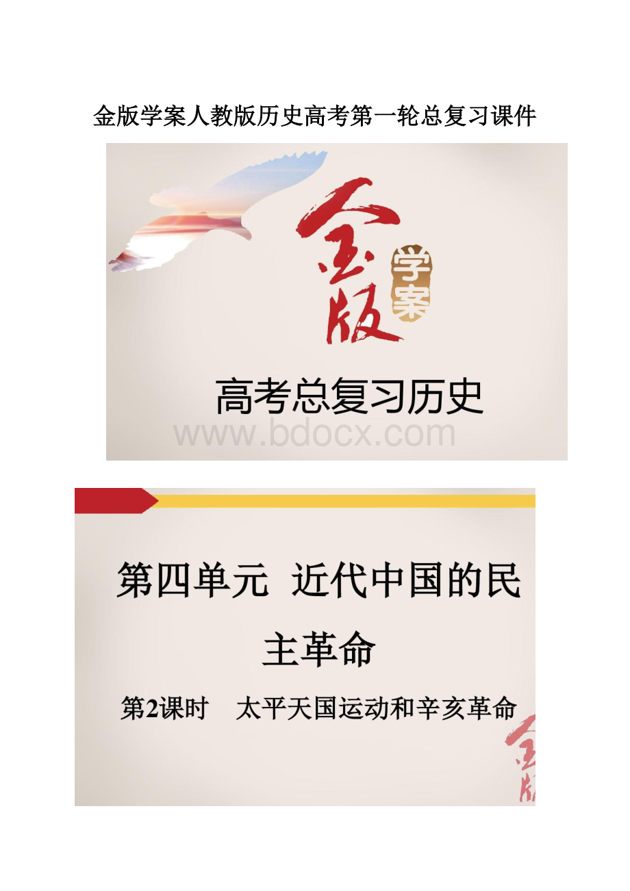 金版学案人教版历史高考第一轮总复习课件Word文档格式.docx