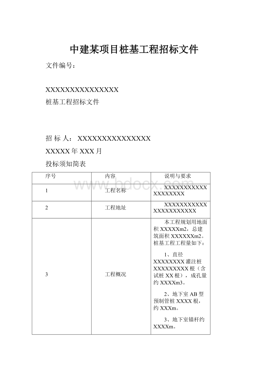 中建某项目桩基工程招标文件Word格式.docx