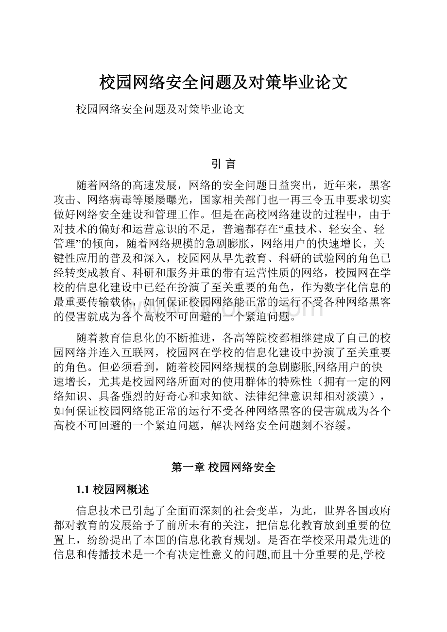 校园网络安全问题及对策毕业论文.docx