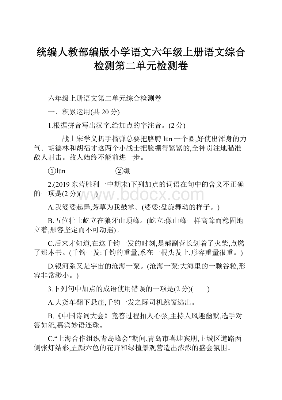 统编人教部编版小学语文六年级上册语文综合检测第二单元检测卷.docx