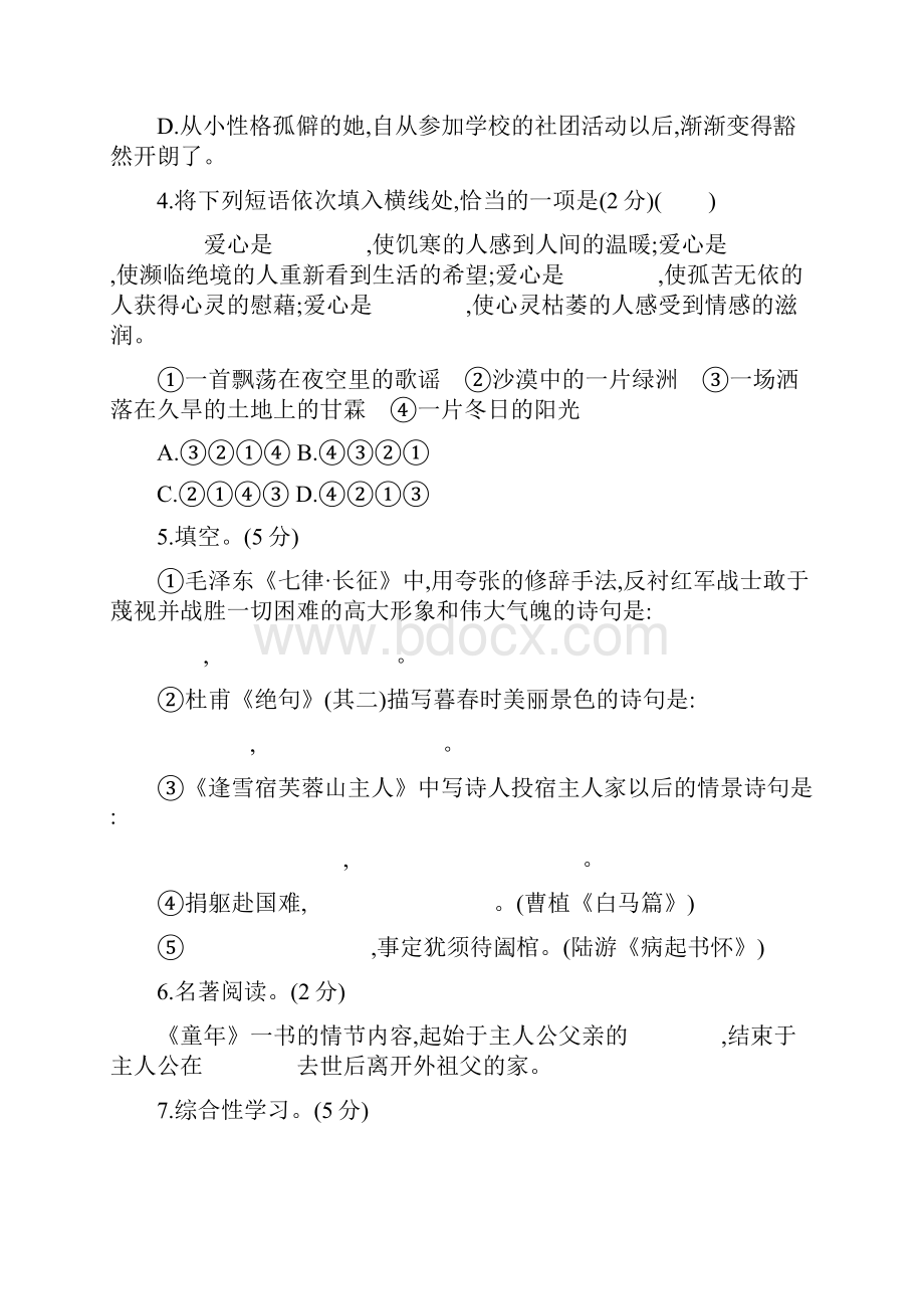 统编人教部编版小学语文六年级上册语文综合检测第二单元检测卷Word文档下载推荐.docx_第2页