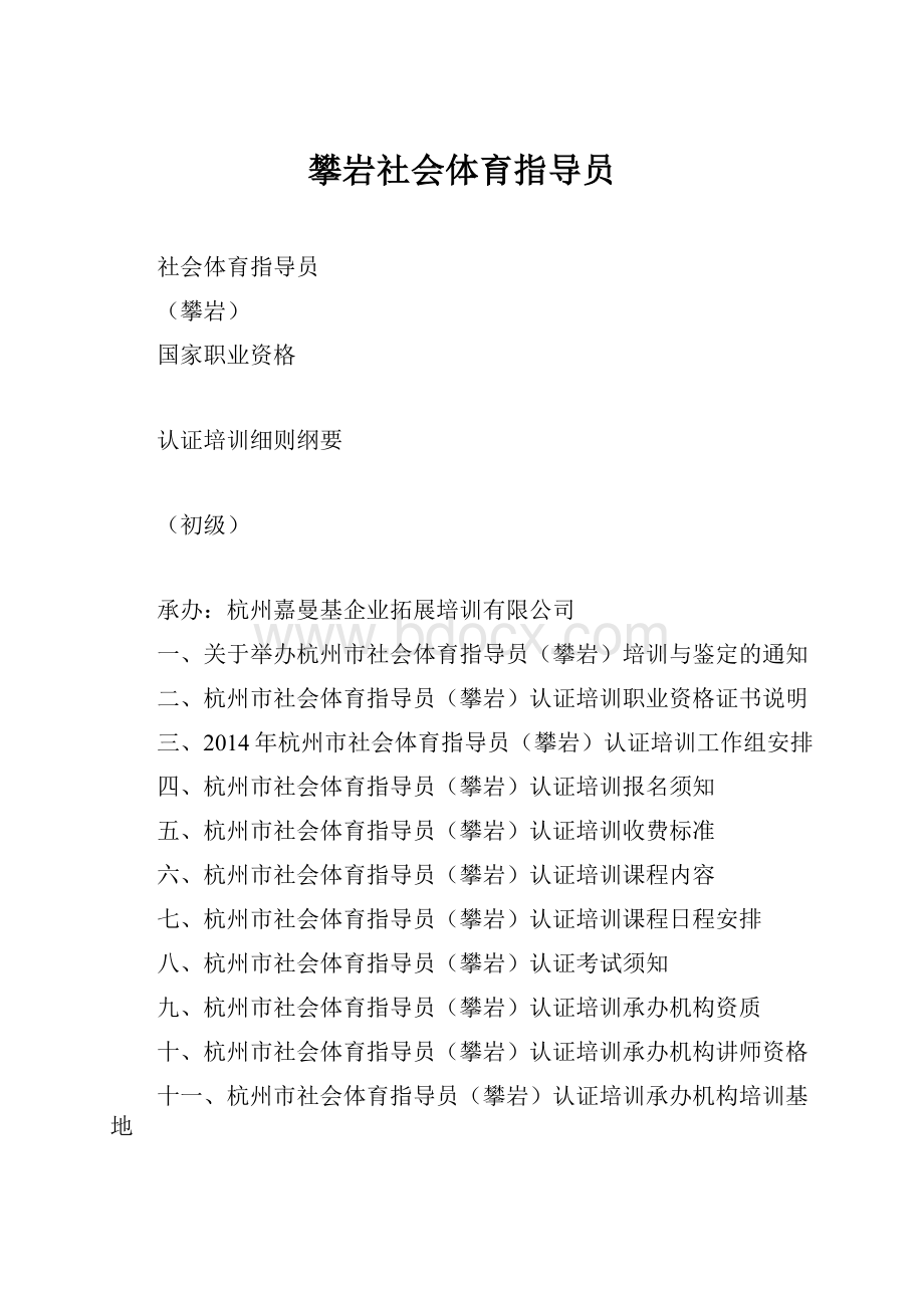 攀岩社会体育指导员Word文档格式.docx_第1页