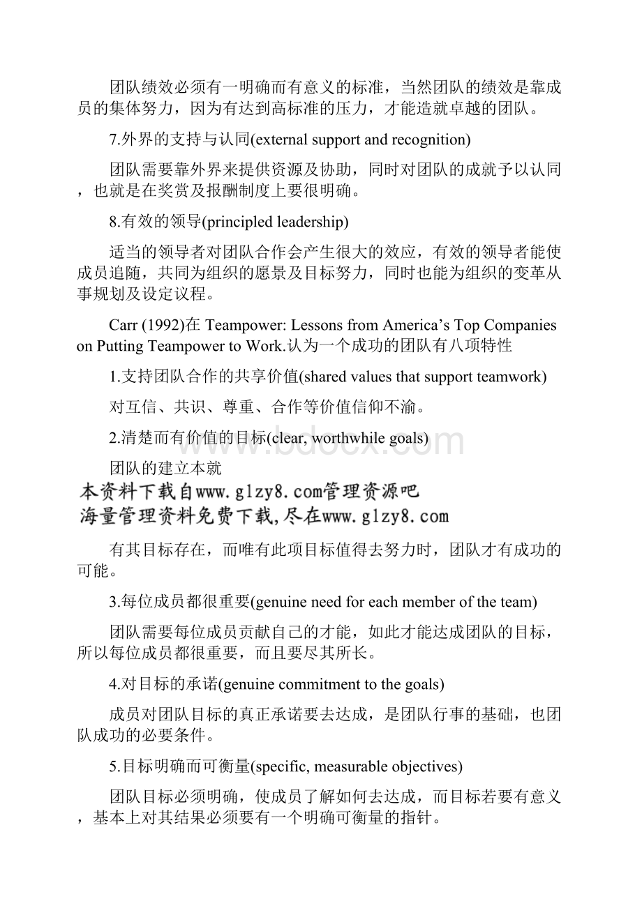 认为一个运作有效的团队基本上具有以下八项特性.docx_第2页