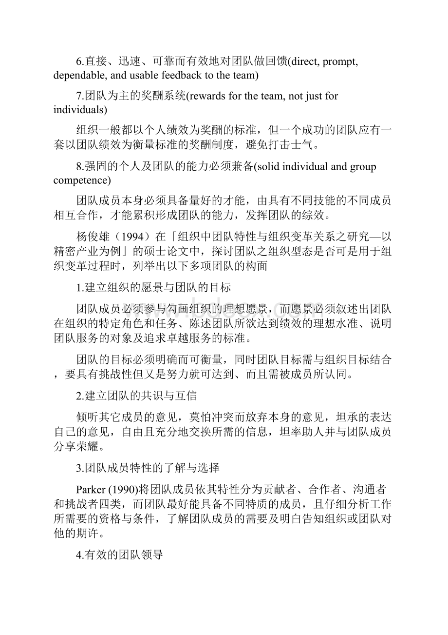 认为一个运作有效的团队基本上具有以下八项特性.docx_第3页