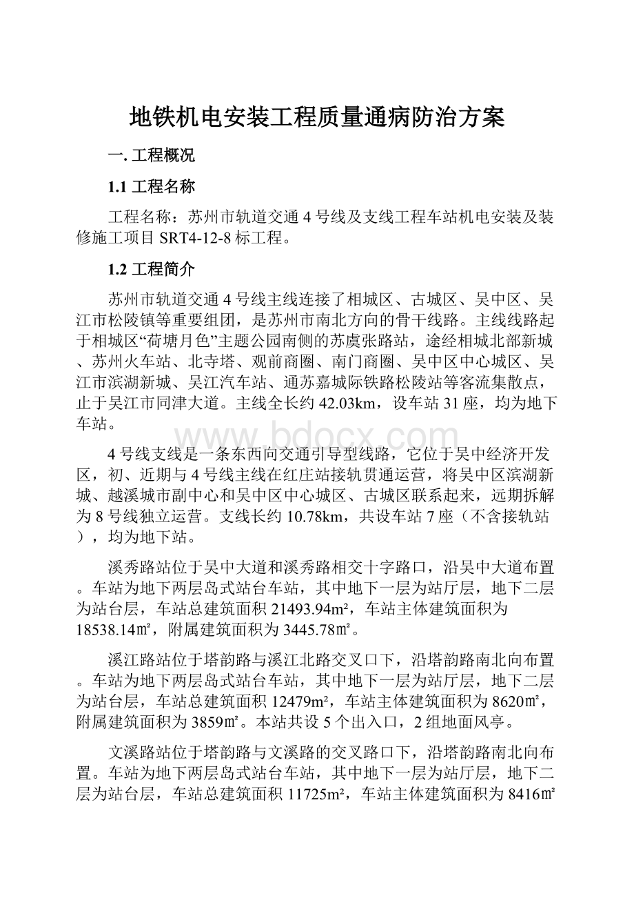 地铁机电安装工程质量通病防治方案Word格式文档下载.docx_第1页