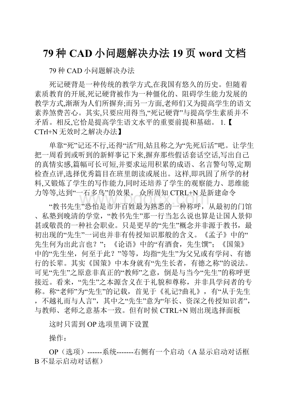 79种CAD小问题解决办法19页word文档.docx_第1页