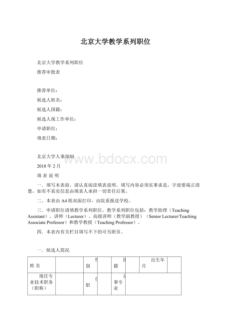 北京大学教学系列职位Word文件下载.docx