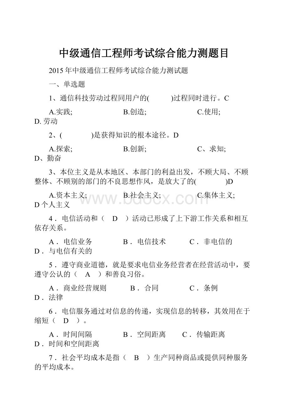 中级通信工程师考试综合能力测题目.docx_第1页