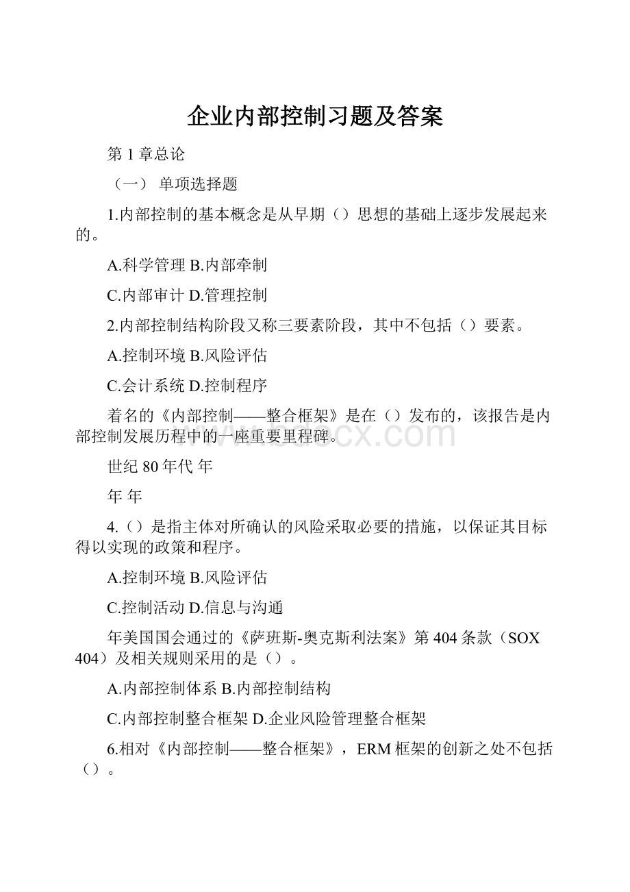 企业内部控制习题及答案.docx_第1页