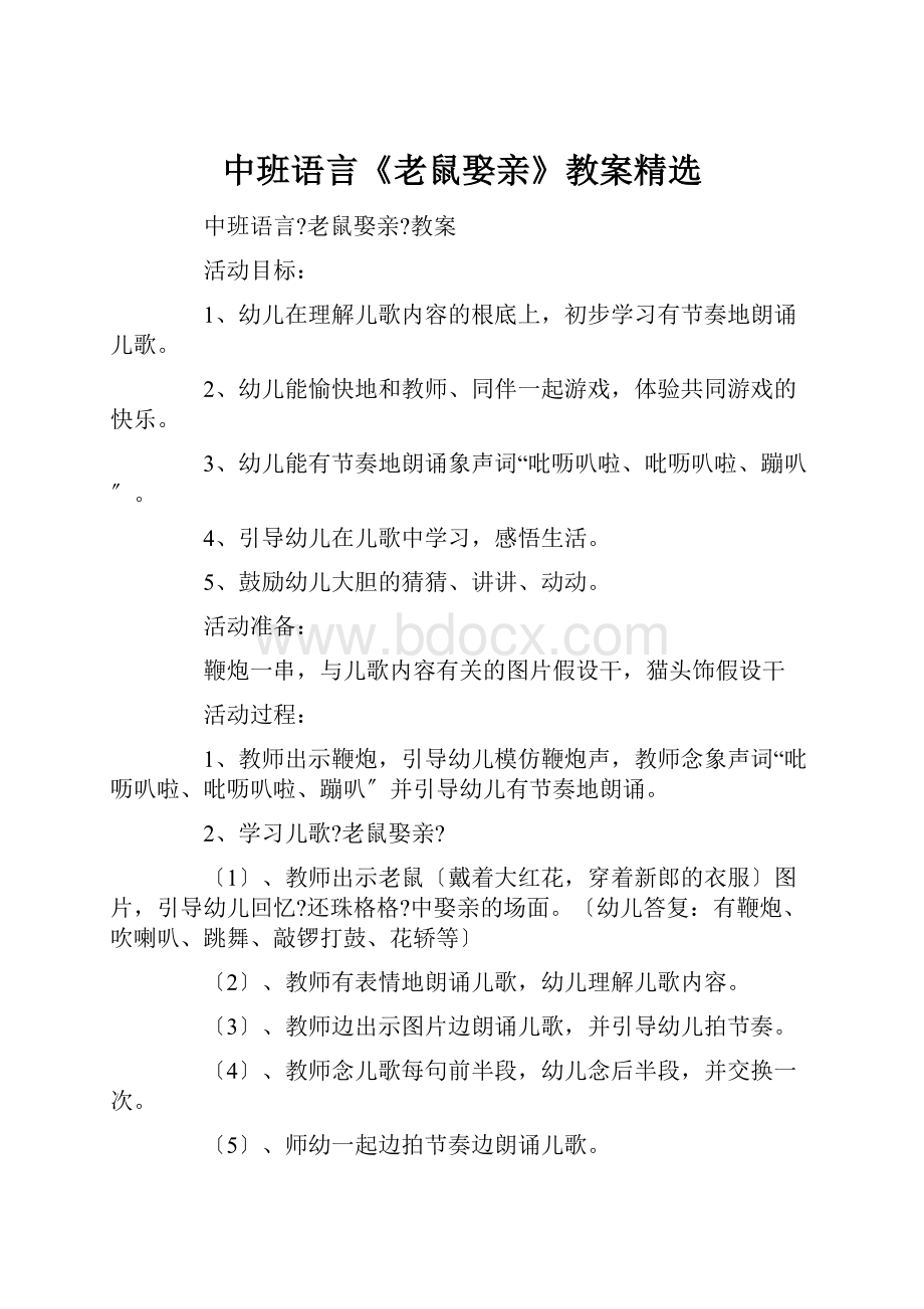 中班语言《老鼠娶亲》教案精选Word格式.docx