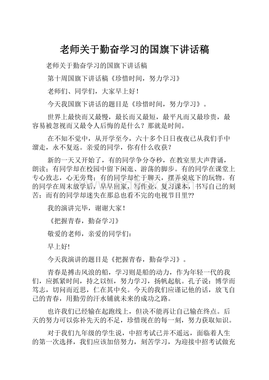 老师关于勤奋学习的国旗下讲话稿.docx