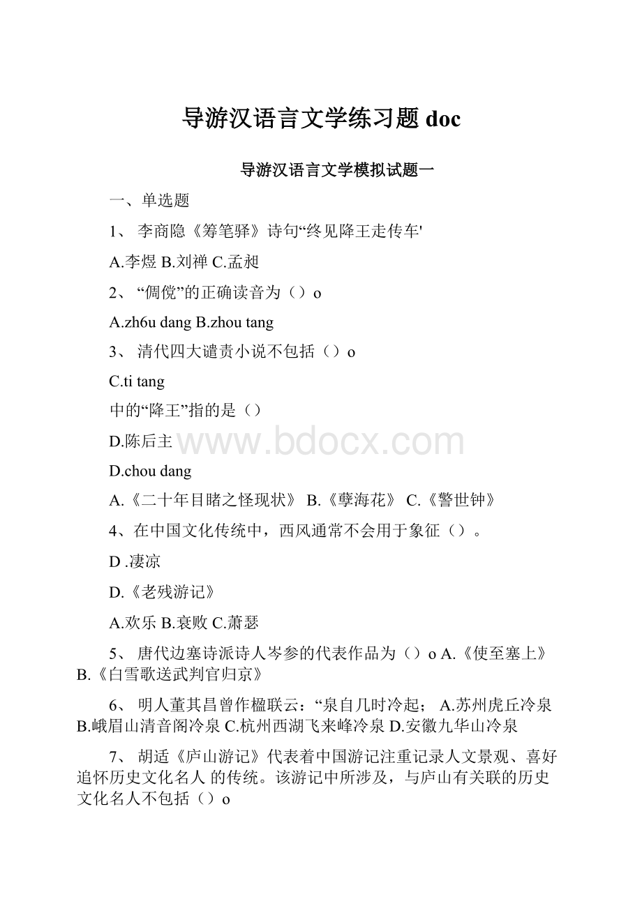 导游汉语言文学练习题doc.docx