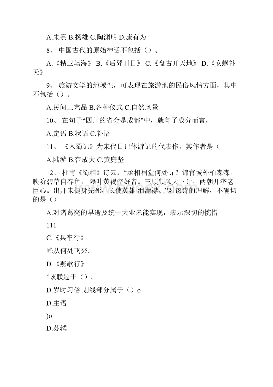 导游汉语言文学练习题doc.docx_第2页