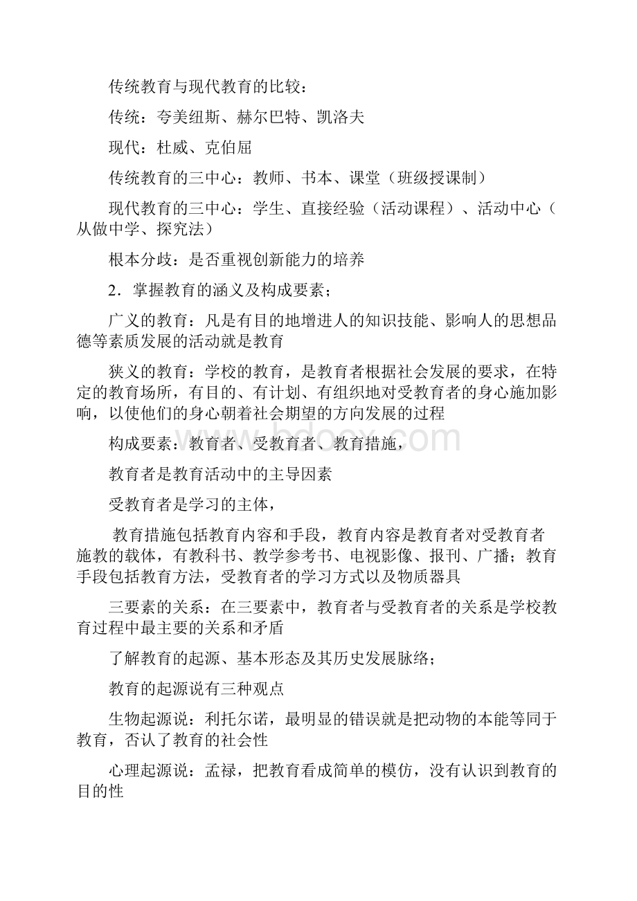 教育知识与能力复习资料全国教师资格证考试Word格式.docx_第3页