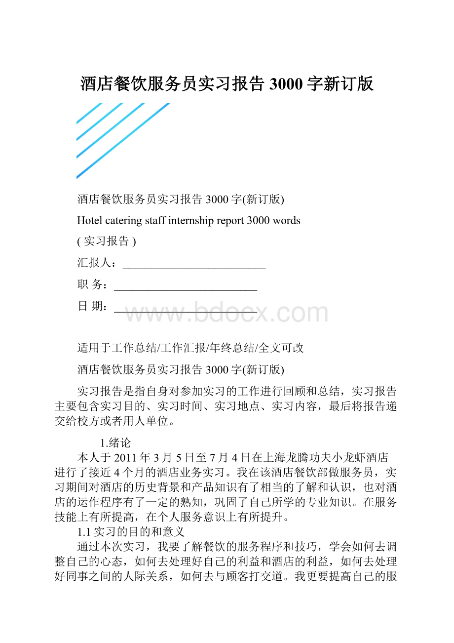 酒店餐饮服务员实习报告3000字新订版.docx_第1页