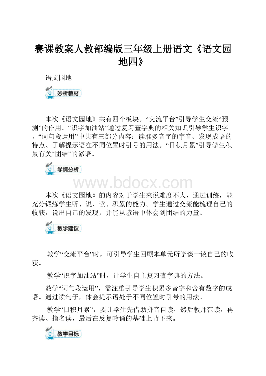 赛课教案人教部编版三年级上册语文《语文园地四》Word文档下载推荐.docx_第1页