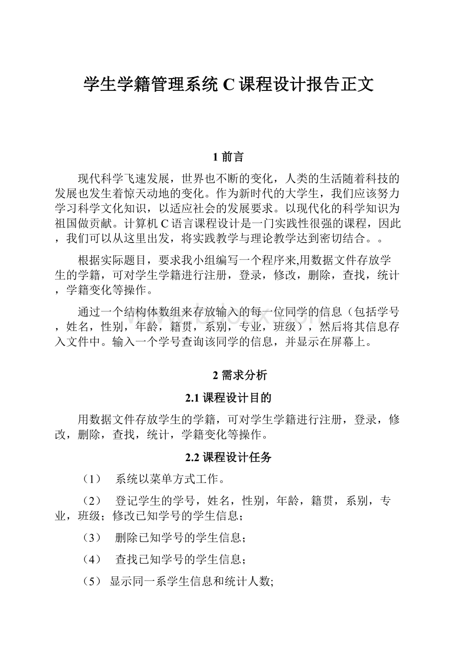 学生学籍管理系统C课程设计报告正文.docx