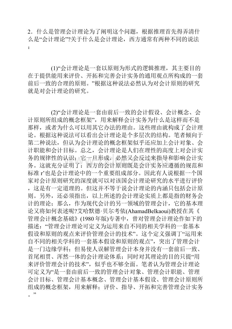 管理会计基本理论问题探讨.docx_第2页