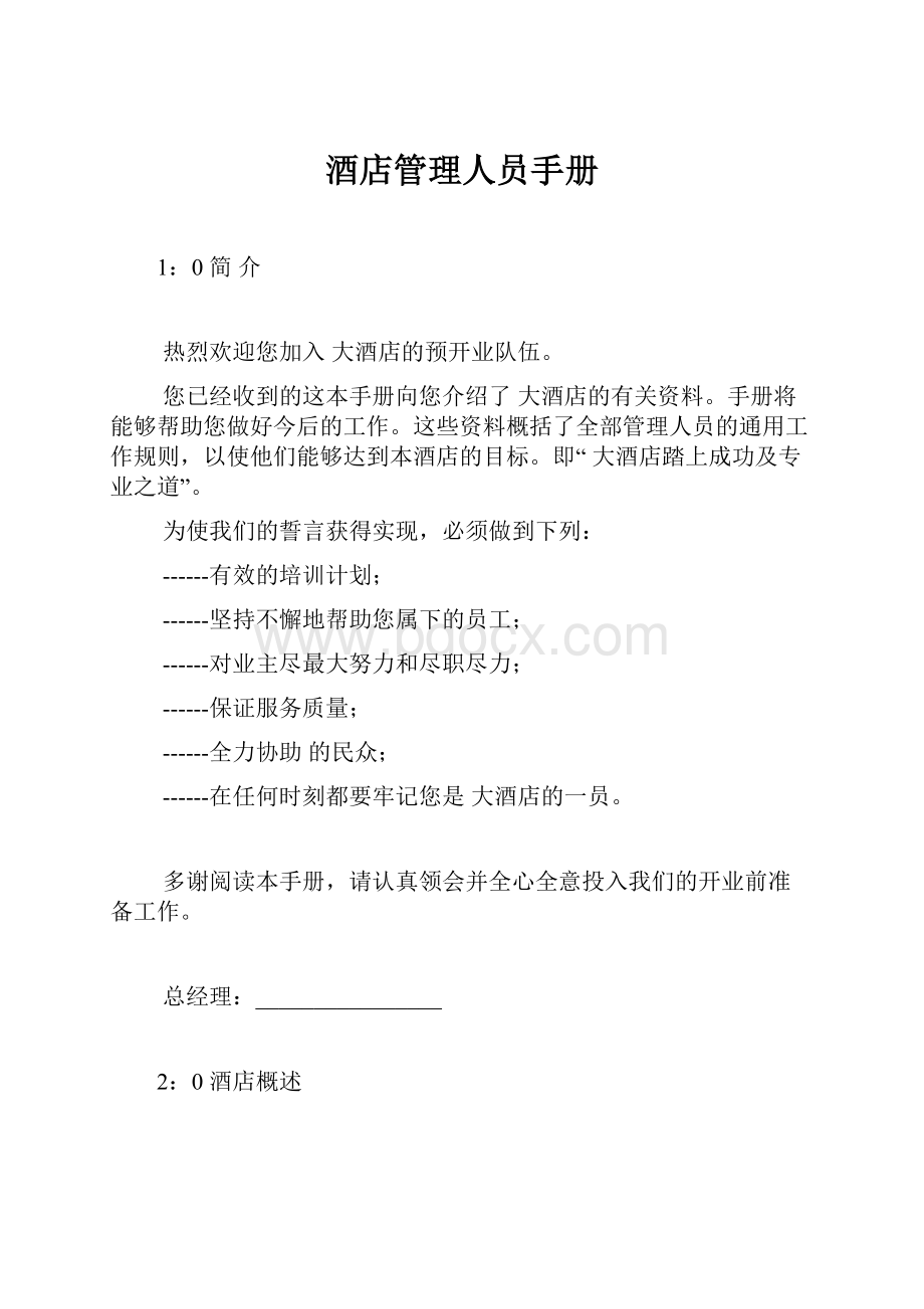 酒店管理人员手册Word文档下载推荐.docx