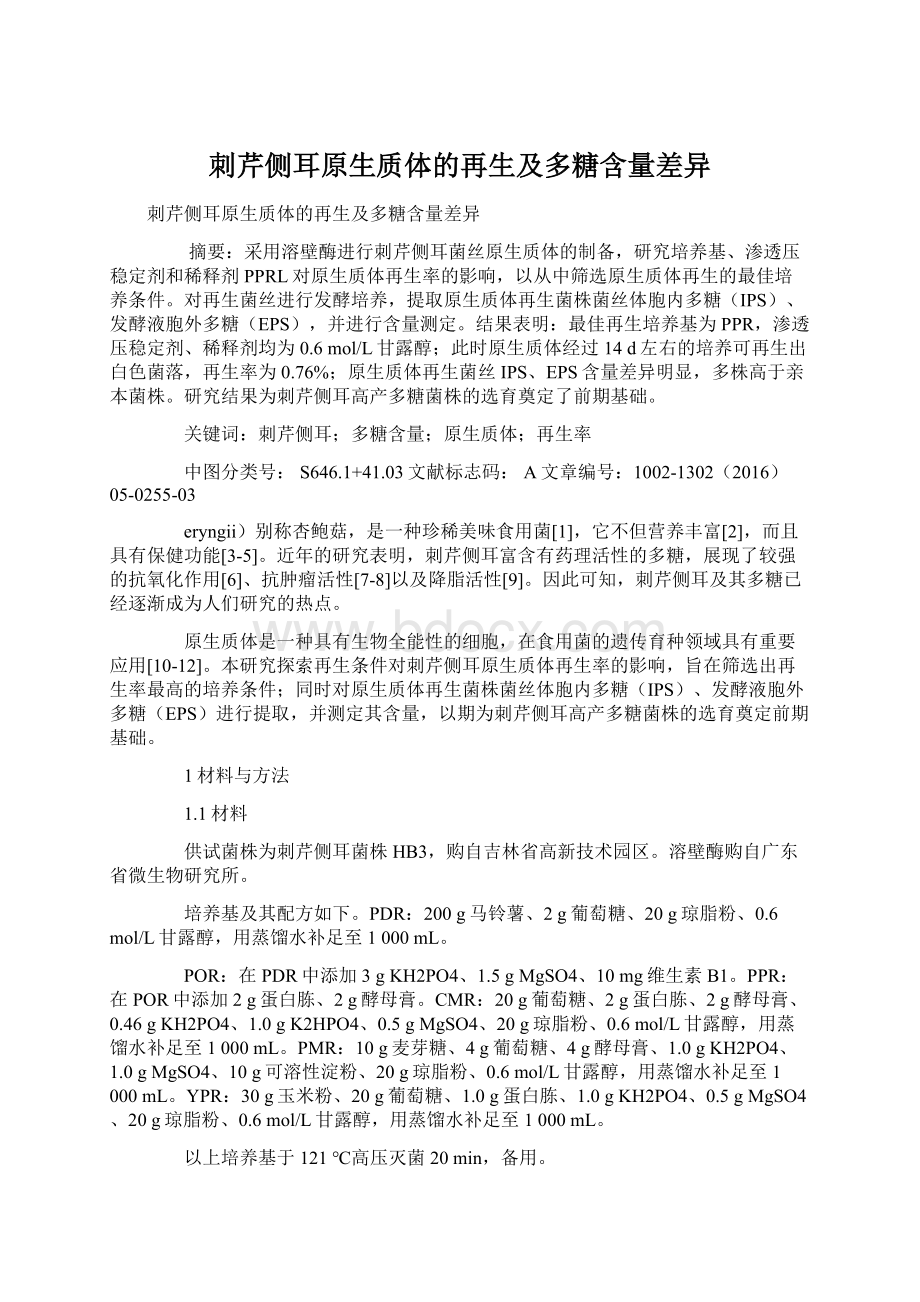 刺芹侧耳原生质体的再生及多糖含量差异Word格式文档下载.docx