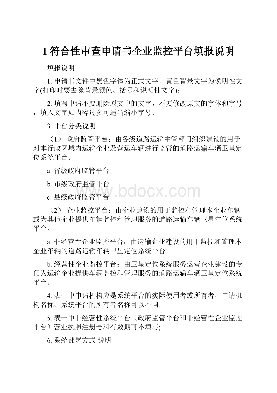 1符合性审查申请书企业监控平台填报说明Word文档格式.docx_第1页