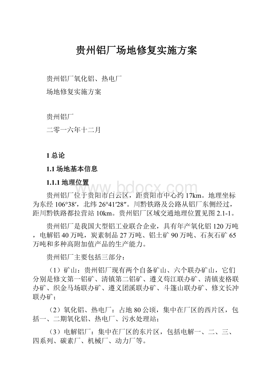 贵州铝厂场地修复实施方案Word格式文档下载.docx