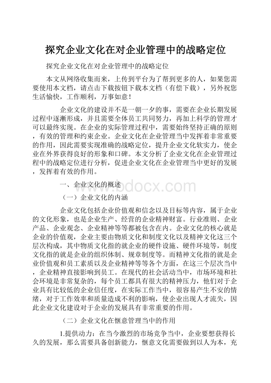 探究企业文化在对企业管理中的战略定位Word文档格式.docx