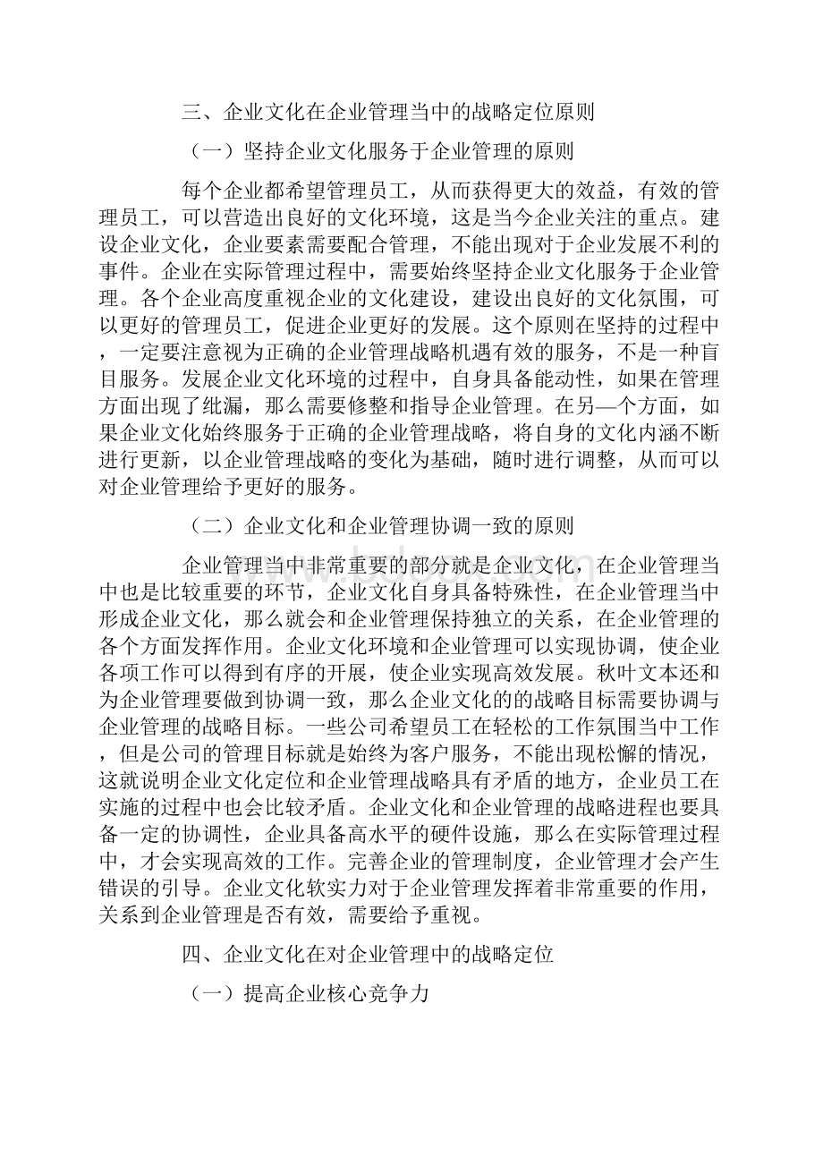 探究企业文化在对企业管理中的战略定位.docx_第3页