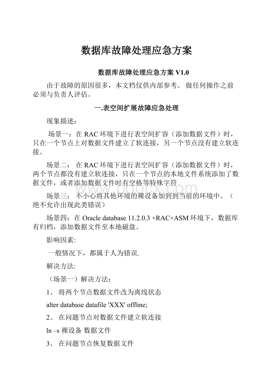 数据库故障处理应急方案.docx