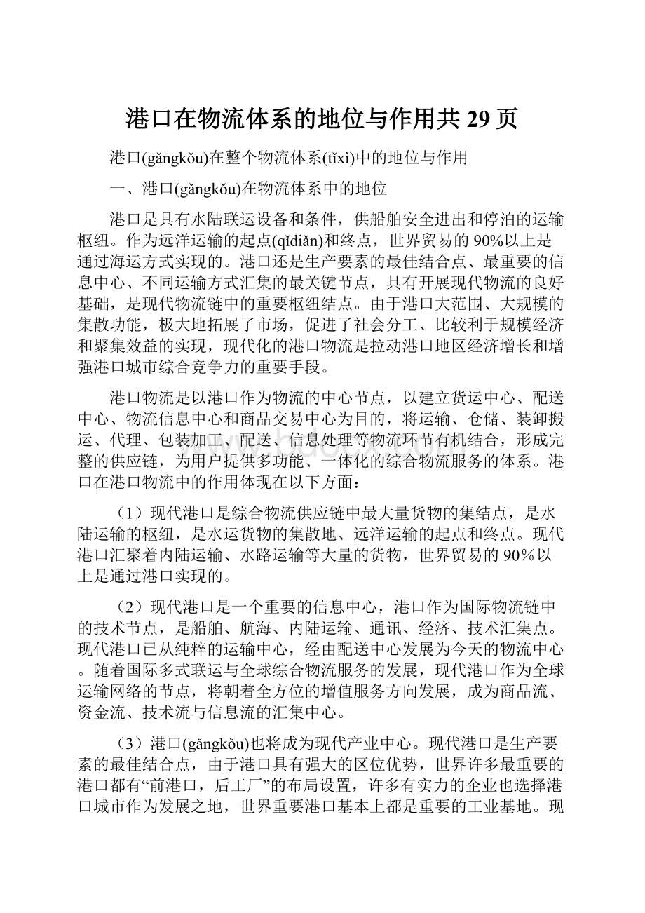 港口在物流体系的地位与作用共29页Word文档下载推荐.docx