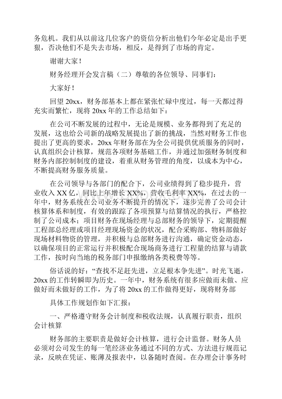 财务经理开会发言稿文档格式.docx_第3页