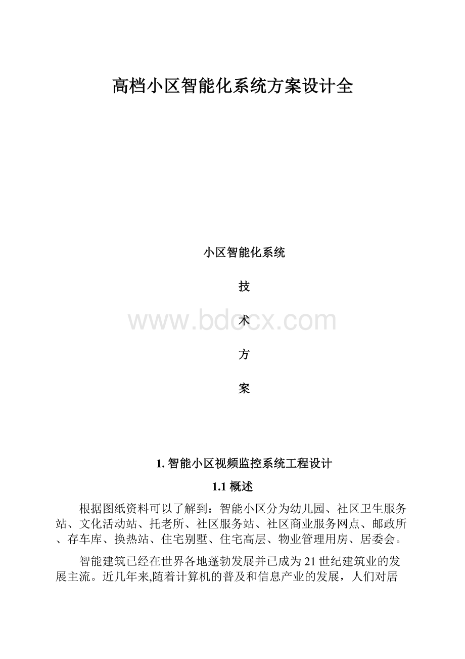 高档小区智能化系统方案设计全.docx