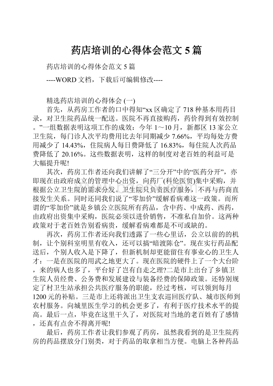 药店培训的心得体会范文5篇.docx_第1页