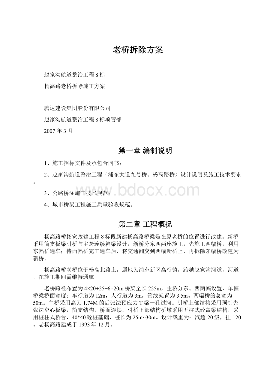 老桥拆除方案.docx_第1页