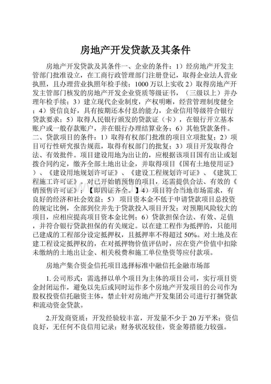 房地产开发贷款及其条件.docx_第1页