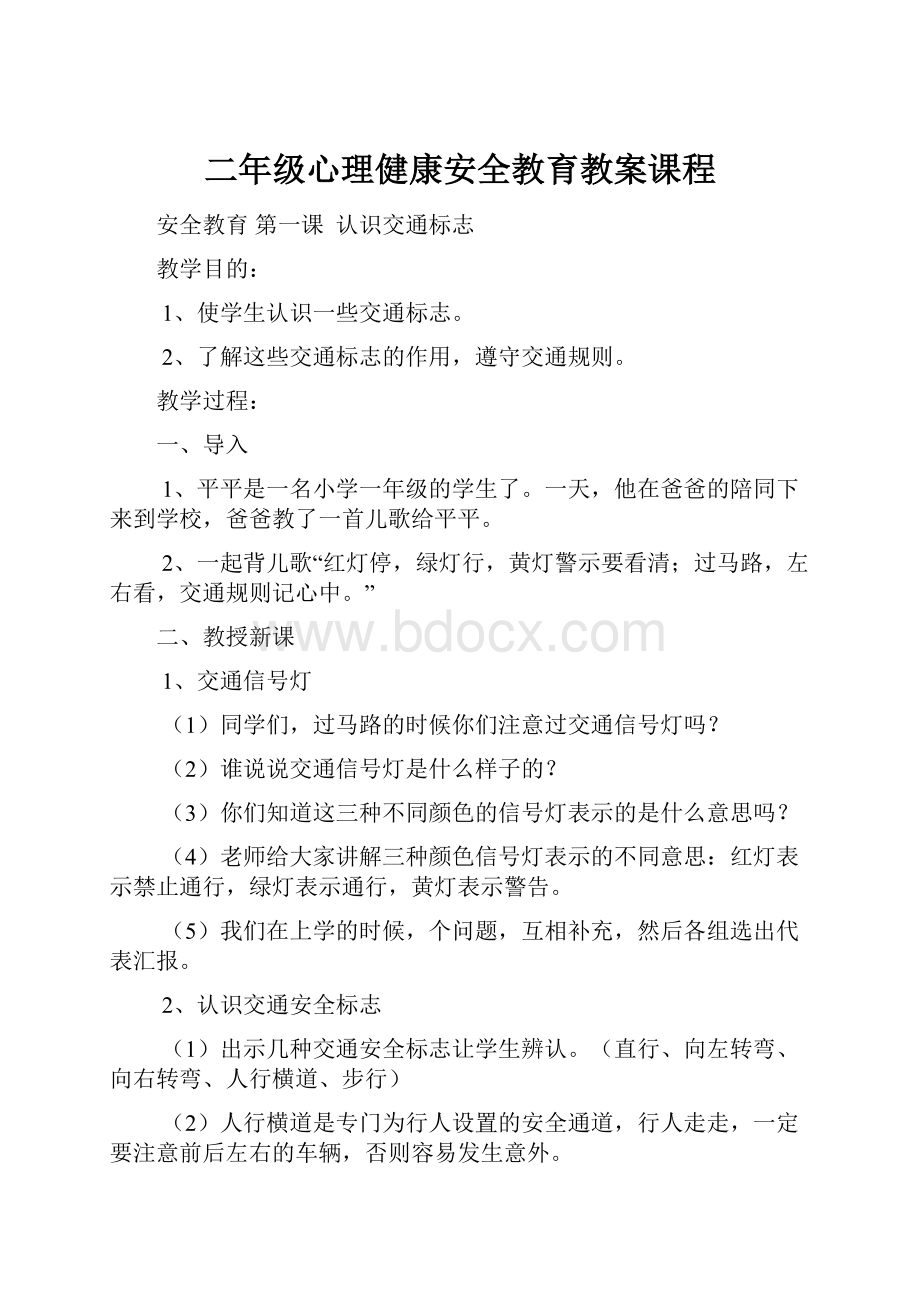 二年级心理健康安全教育教案课程Word格式.docx_第1页