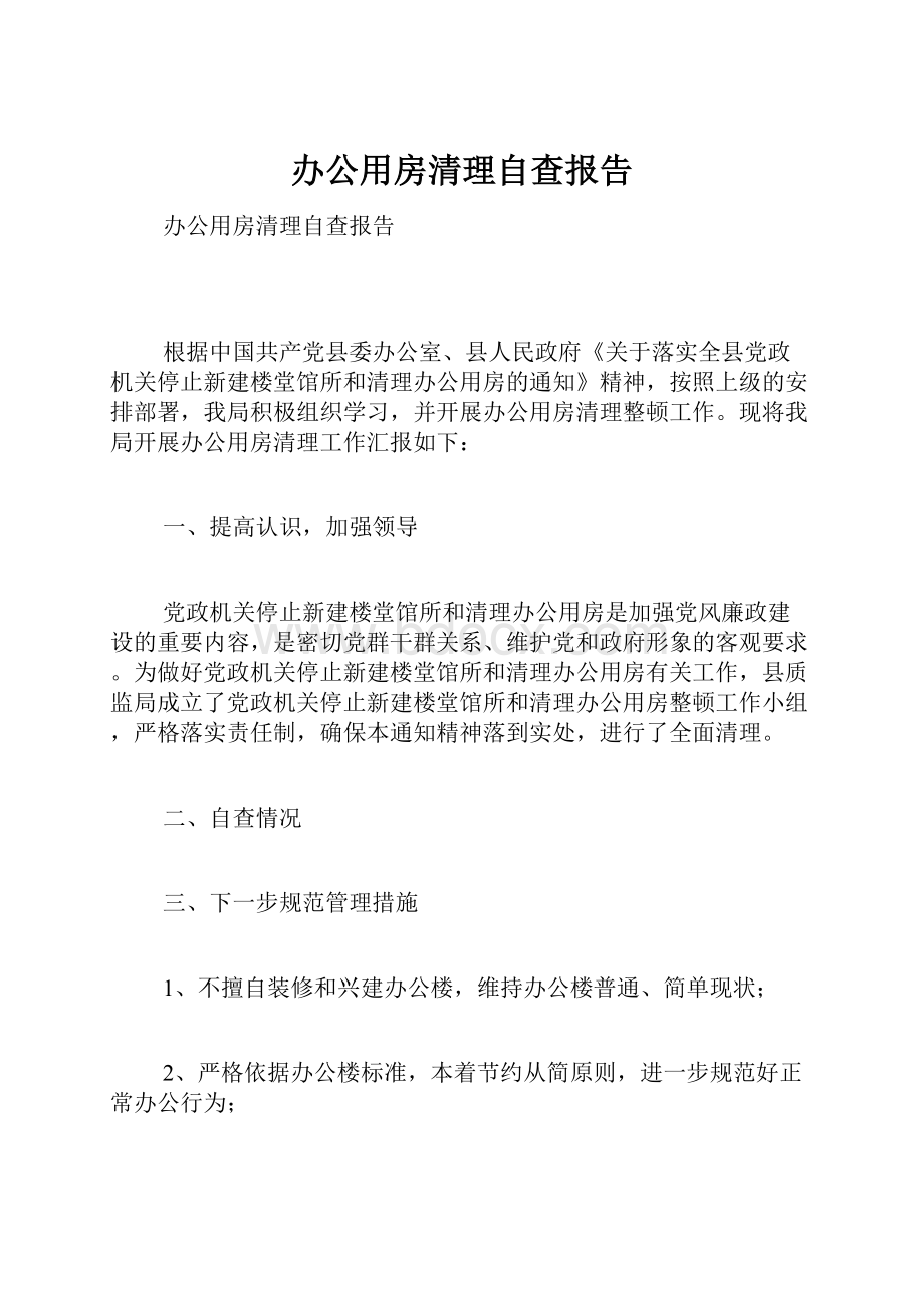 办公用房清理自查报告Word下载.docx_第1页