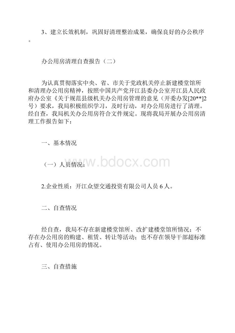 办公用房清理自查报告Word下载.docx_第2页