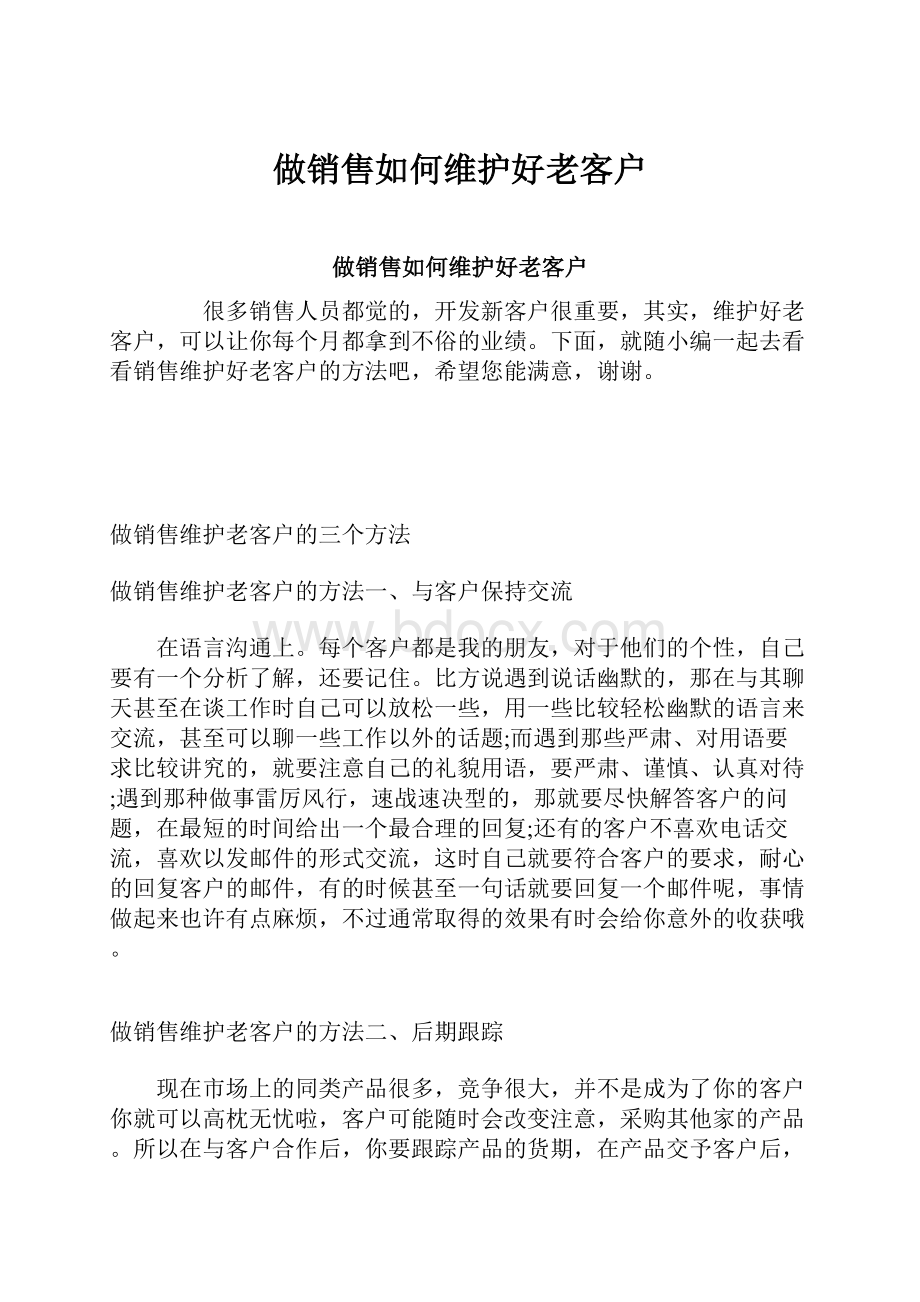 做销售如何维护好老客户Word下载.docx_第1页