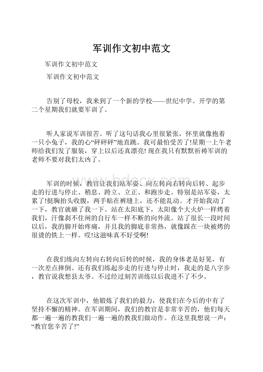 军训作文初中范文Word文件下载.docx