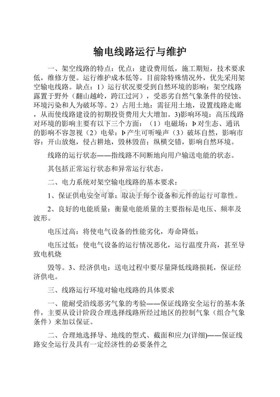 输电线路运行与维护文档格式.docx_第1页