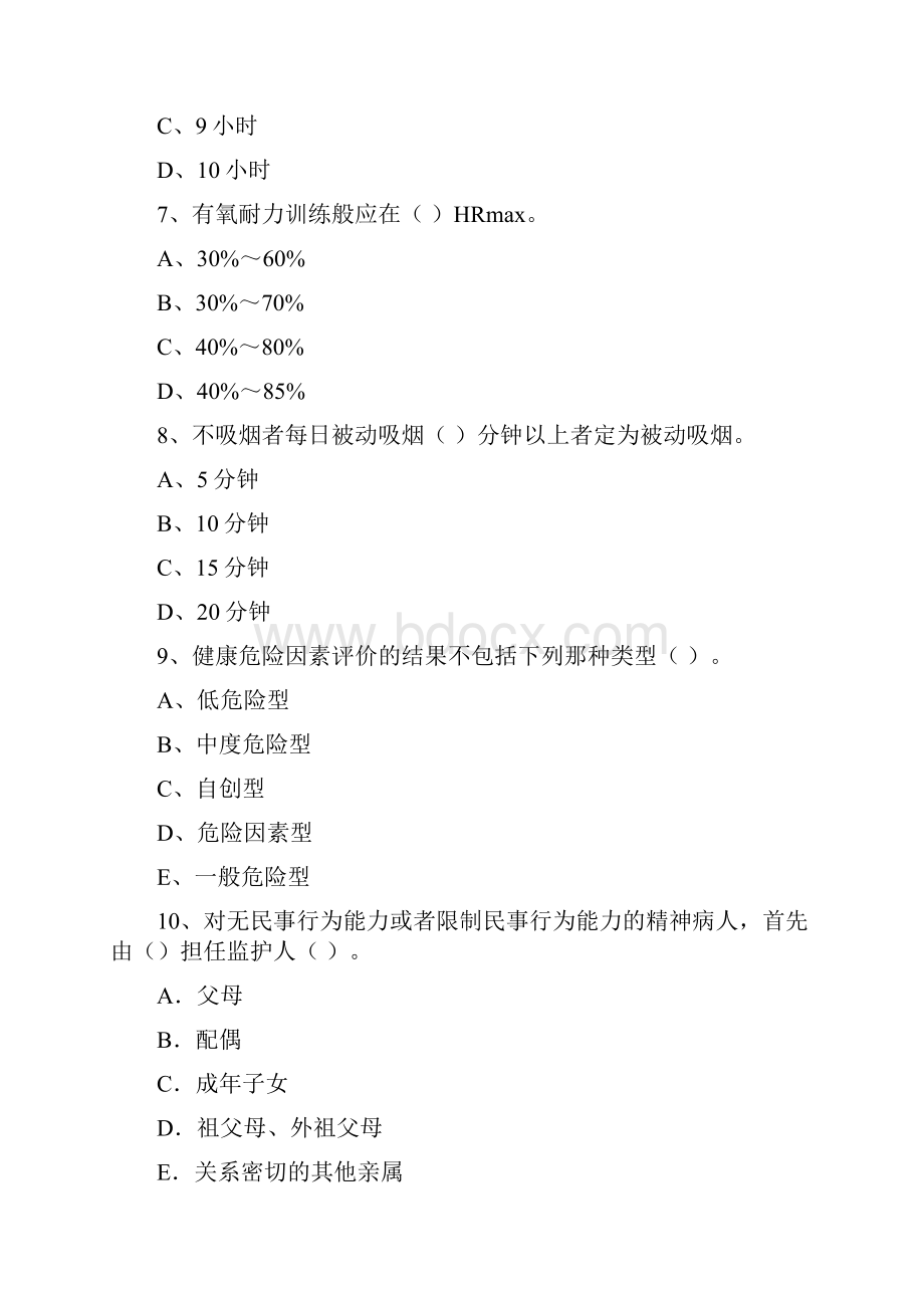 健康管理师国家职业资格二级《理论知识》强化训练试题 附解析.docx_第3页